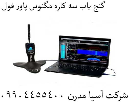 گنج یاب سه کاره مگنوس پاور فول09904455400