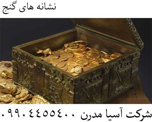 نشانه های گنج09904455400