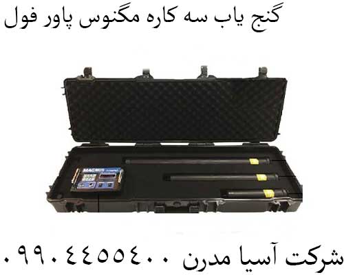 گنج یاب سه کاره مگنوس پاور فول09904455400