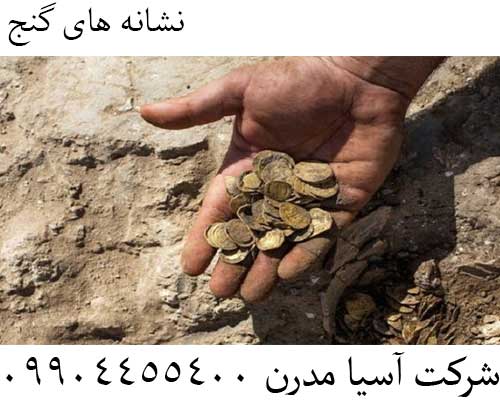 نشانه های گنج09904455400