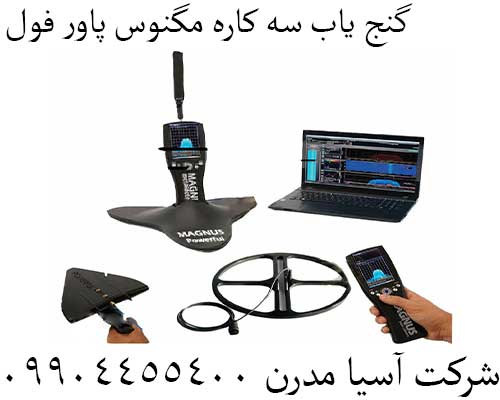 گنج یاب سه کاره مگنوس پاور فول09904455400
