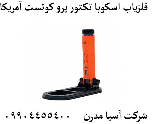 فلزیاب اسکوبا تکتور پرو کوئست آمریکا09904455400