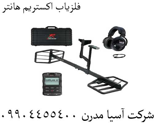 فلزیاب اکستریم هانتر09904455400