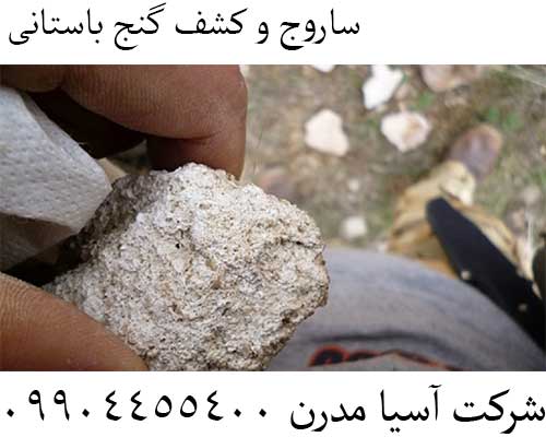 ساروج و کشف گنج باستانی09904455400