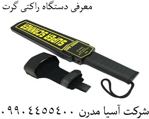 معرفی دستگاه راکتی گرت09904455400