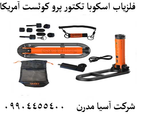 فلزیاب اسکوبا تکتور پرو کوئست آمریکا09904455400