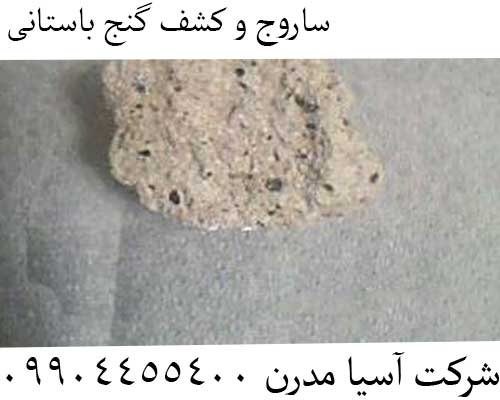 ساروج و کشف گنج باستانی09904455400