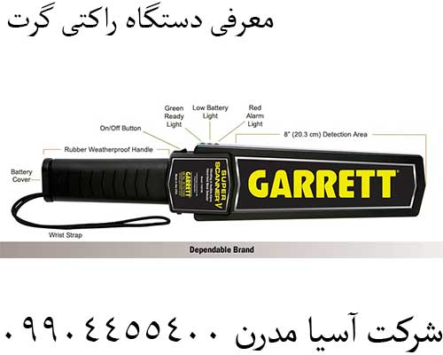 معرفی دستگاه راکتی گرت09904455400