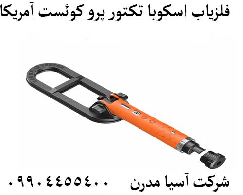 فلزیاب اسکوبا تکتور پرو کوئست آمریکا09904455400