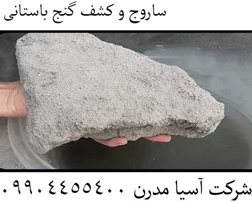 ساروج و کشف گنج باستانی09904455400