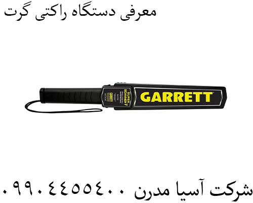 معرفی دستگاه راکتی گرت09904455400