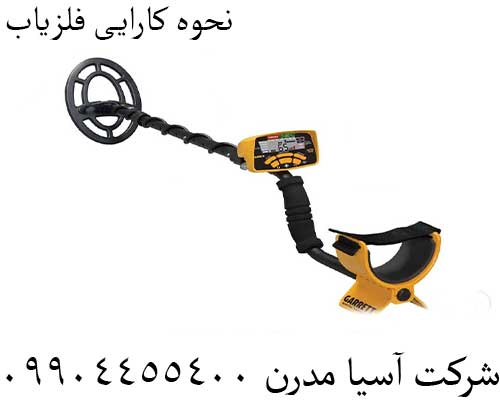 نحوه کارایی فلزیاب09904455400