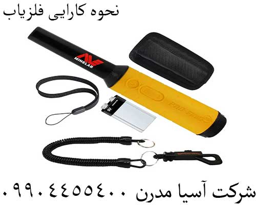 نحوه کارایی فلزیاب09904455400