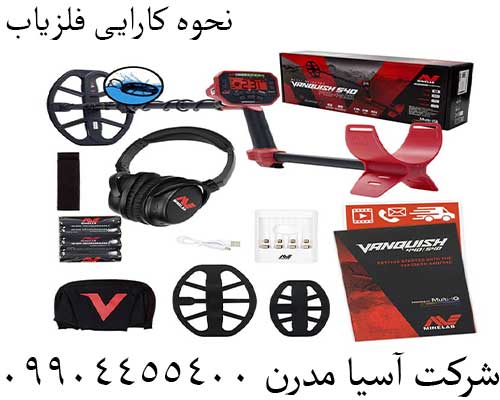 نحوه کارایی فلزیاب09904455400
