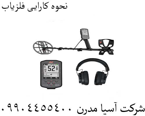 نحوه کارایی فلزیاب09904455400