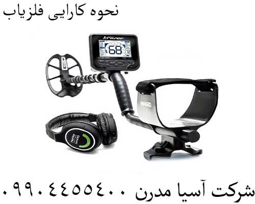 نحوه کارایی فلزیاب09904455400
