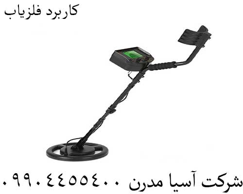 کاربرد فلزیاب 09904455400