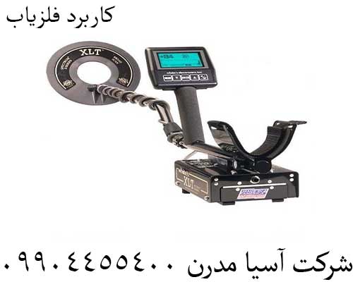 کاربرد فلزیاب 09904455400