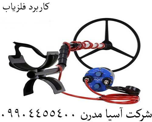 کاربرد فلزیاب 09904455400