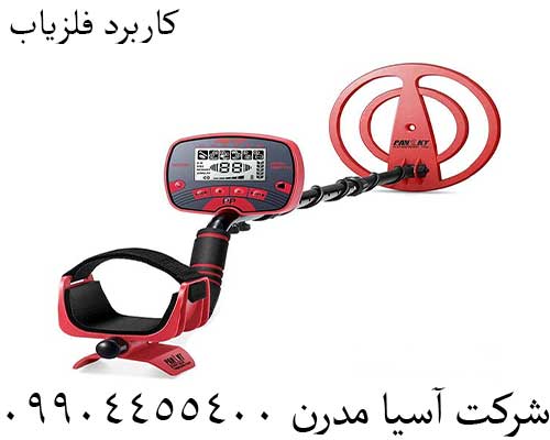 کاربرد فلزیاب 09904455400