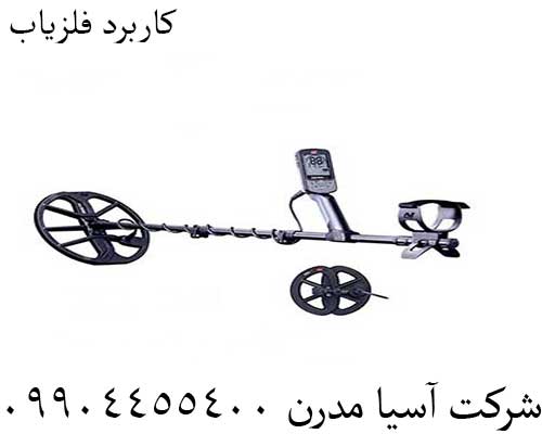 کاربرد فلزیاب 09904455400