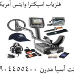 فلزیاب اسپکترا وایتس آمریکاس 09904455400