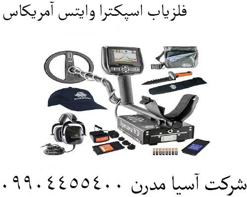 فلزیاب اسپکترا وایتس آمریکاس09904455400