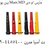 پین پوینتر Mars MD مارس ام دی 09904455400
