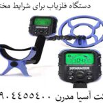 دستگاه فلزیاب برای شرایط مختلف 09904455400