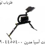 فلزیاب لوگان 09904455400