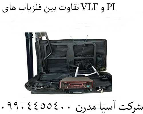 تفاوت بین فلزیاب های VLF و PI09904455400