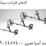 کدهای فلزیاب سیملکس 09904455400