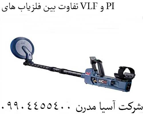 تفاوت بین فلزیاب های VLF و PI09904455400