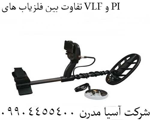 تفاوت بین فلزیاب های VLF و PI09904455400