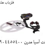 فلزیاب تی 6 09904455400