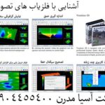 آشنایی با فلزیاب های تصویری 09904455400
