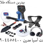 بهترین دستگاه طلایاب 09904455400