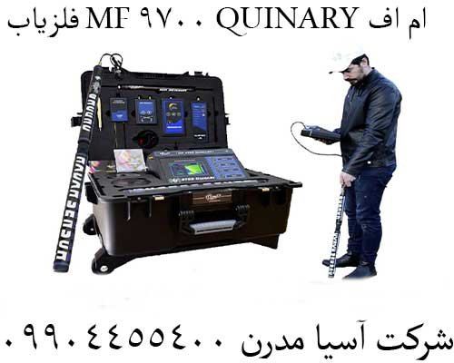 فلزیاب MF 9700 QUINARY ام اف09904455400