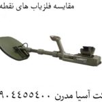 مقایسه فلزیاب های نقطه زن 09904455400