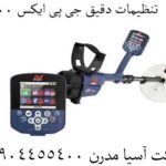 تنظیمات دقیق جی پی ایکس 5000 09904455400