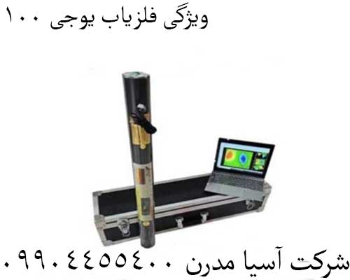 ویژگی فلزیاب یوجی ۱۰۰09904455400