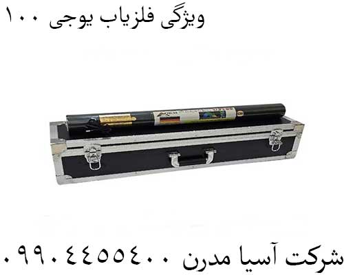 ویژگی فلزیاب یوجی ۱۰۰09904455400