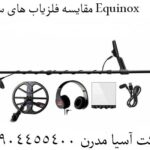 مقایسه فلزیاب های سری Equinox 09904455400