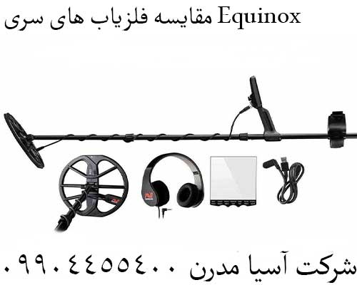 مقایسه فلزیاب های سری Equinox09904455400