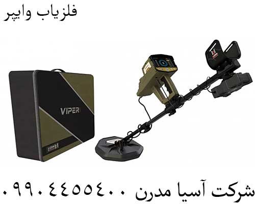 فلزیاب وایپر 09904455400