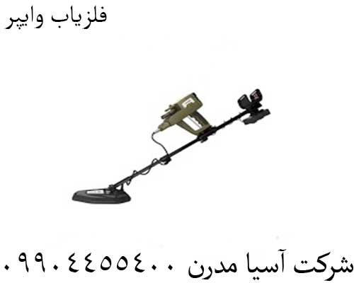 فلزیاب وایپر 09904455400