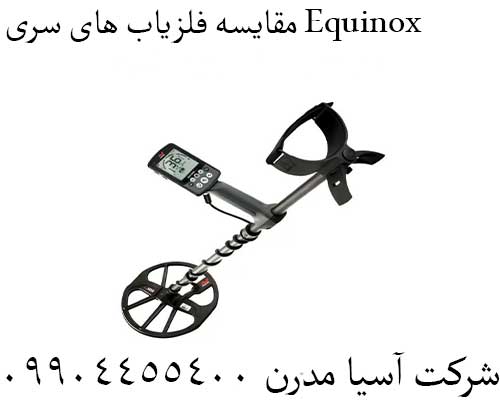 مقایسه فلزیاب های سری Equinox09904455400