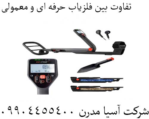 تفاوت‌ بین فلزیاب حرفه ای و معمولی09904455400