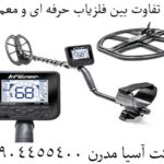 تفاوت‌ بین فلزیاب حرفه ای و معمولی 09904455400