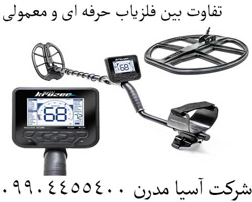 تفاوت‌ بین فلزیاب حرفه ای و معمولی09904455400